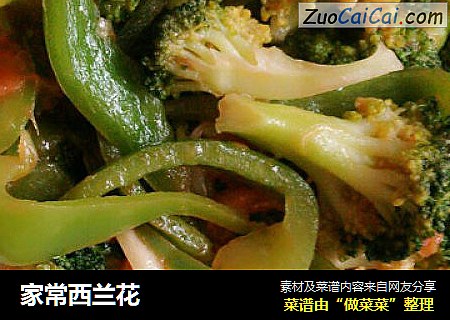 家常西兰花