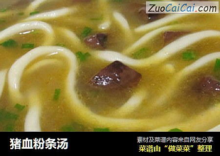猪血粉条汤