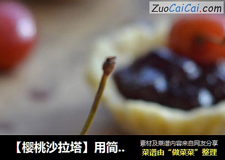 【樱桃沙拉塔】用简单的食材打造惊艳的甜点