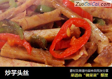 炒芋头丝