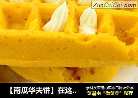 【南瓜华夫饼】在这个季节最温暖的的颜色