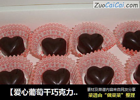 【爱心葡萄干巧克力】---亲手做份礼物给自己的亲朋好友吧