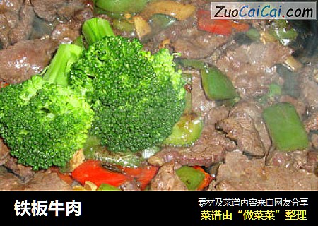 铁板牛肉