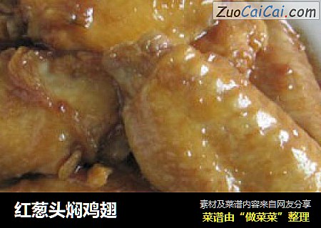 红葱头焖鸡翅