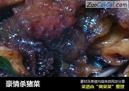 豪情杀猪菜