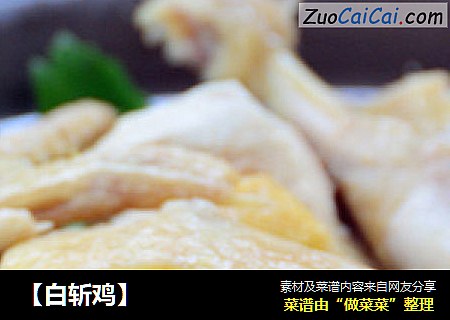 【白斩鸡】