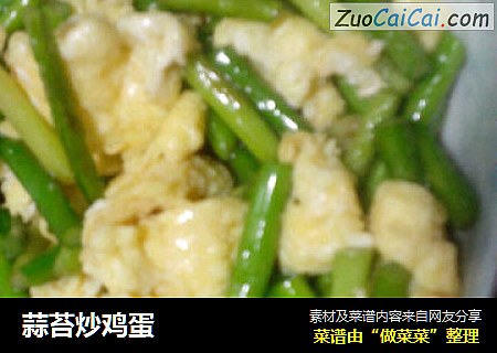 蒜苔炒鸡蛋
