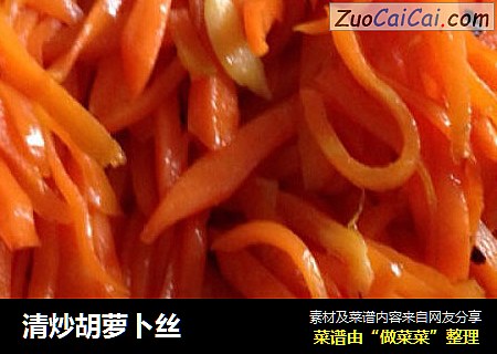 清炒胡萝卜丝