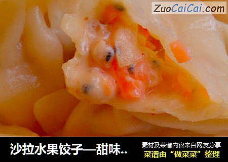 沙拉水果饺子—甜味水饺