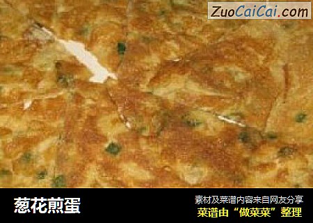 葱花煎蛋