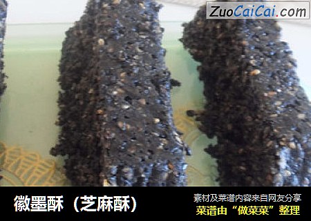 徽墨酥（芝麻酥）