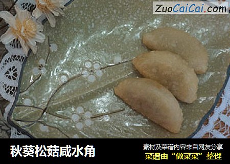 秋葵松菇咸水角