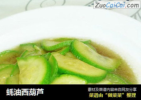 蚝油西葫芦