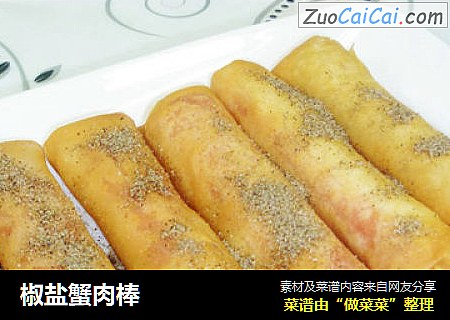 椒盐蟹肉棒