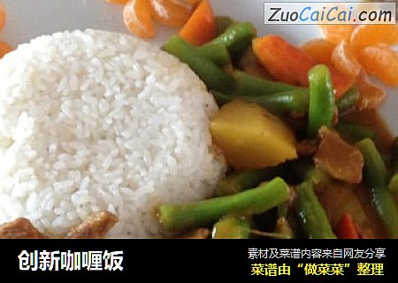 创新咖喱饭