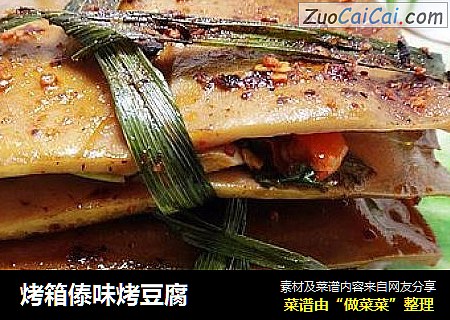烤箱傣味烤豆腐