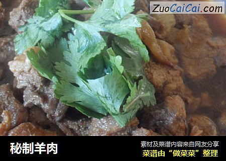秘制羊肉