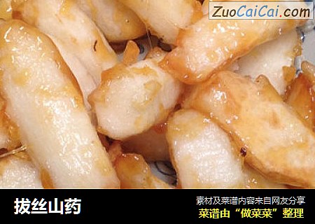 拔丝山药