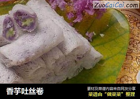 香芋吐丝卷
