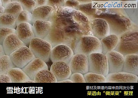 雪地红薯泥