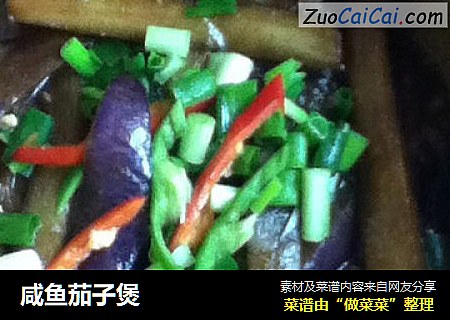 咸鱼茄子煲
