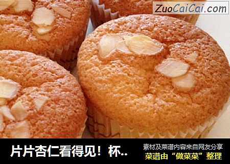 片片杏仁看得见！杯子蛋糕！
