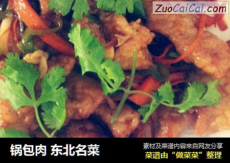 锅包肉东北名菜