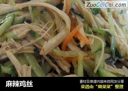 麻辣鸡丝