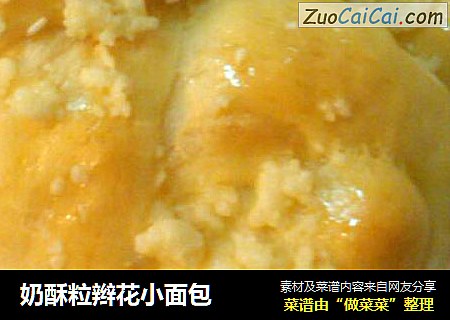 奶酥粒辫花小面包