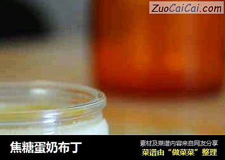 焦糖蛋奶布丁