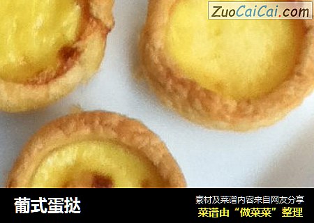 葡式蛋挞