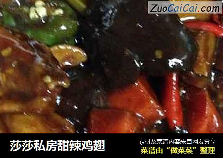 莎莎私房甜辣鸡翅