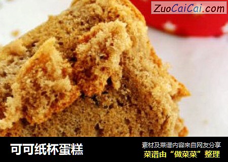 可可纸杯蛋糕