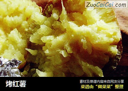 烤红薯