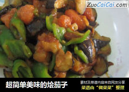 超简单美味的烩茄子