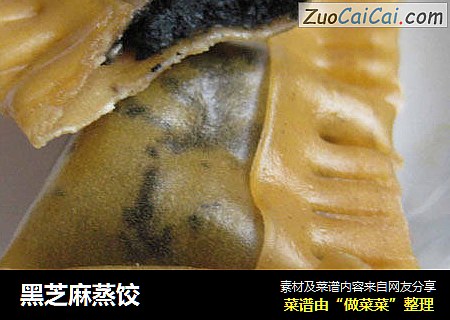 黑芝麻蒸饺