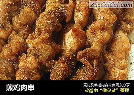 煎鸡肉串