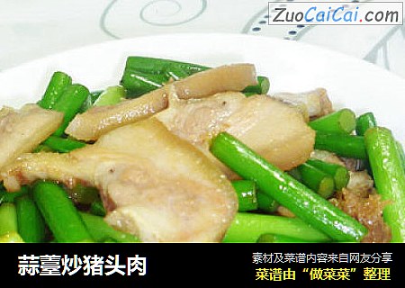 蒜薹炒猪头肉