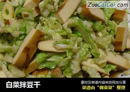 白菜拌豆干