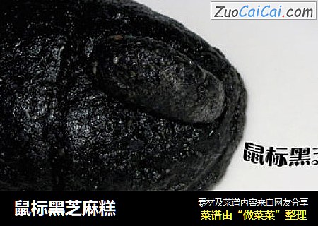 鼠标黑芝麻糕