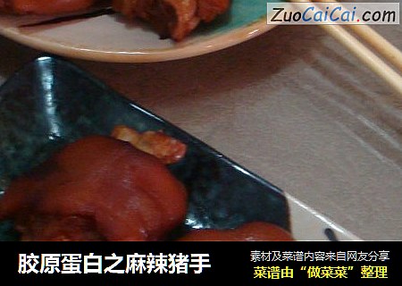 胶原蛋白之麻辣猪手