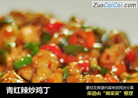 青红辣炒鸡丁