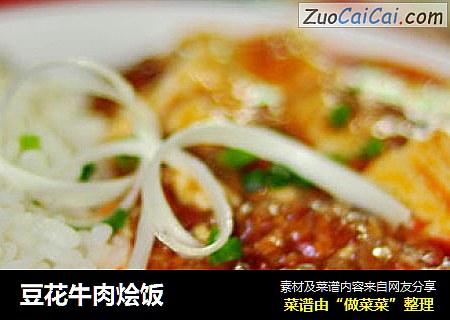 豆花牛肉烩饭