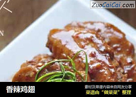 香辣鸡翅