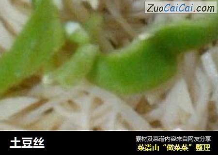 土豆丝