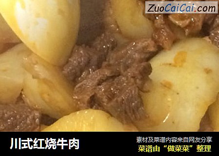 川式红烧牛肉