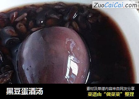 黑豆蛋酒汤