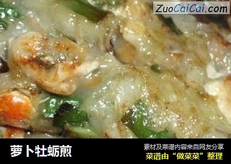 萝卜牡蛎煎