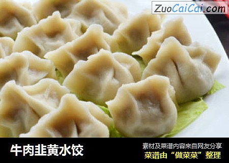 牛肉韭黄水饺