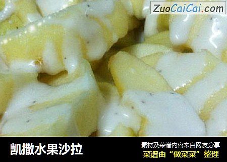 凯撒水果沙拉
